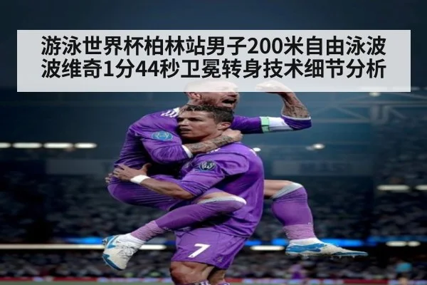 游泳世界杯柏林站男子200米自由泳波波维奇1分44秒卫冕转身技术细节分析