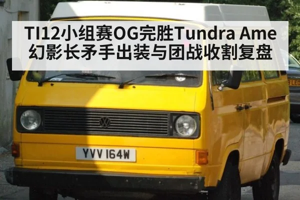 TI12小组赛OG完胜Tundra Ame幻影长矛手出装与团战收割复盘