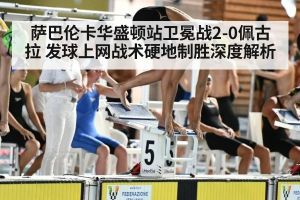 萨巴伦卡华盛顿站卫冕战2-0佩古拉 发球上网战术硬地制胜深度解析