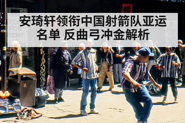 安琦轩领衔中国射箭队亚运名单 反曲弓冲金解析 | kaiyun