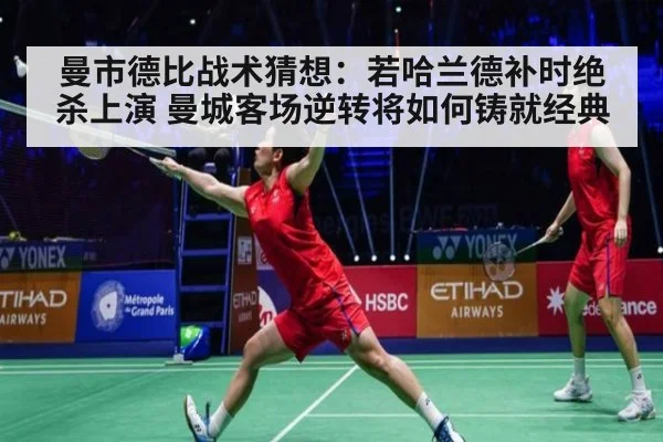 曼市德比战术猜想：若哈兰德补时绝杀上演 曼城客场逆转将如何铸就经典