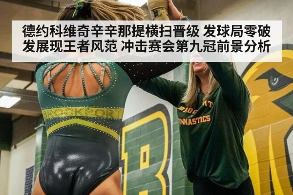 德约科维奇辛辛那提横扫晋级 发球局零破发展现王者风范 冲击赛会第九冠前景分析
