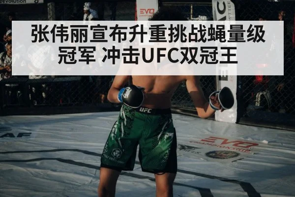 张伟丽宣布升重挑战蝇量级冠军 冲击UFC双冠王