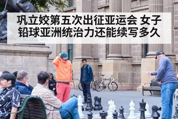 巩立姣第五次出征亚运会 女子铅球亚洲统治力还能续写多久