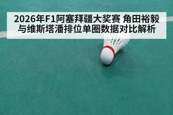2026年F1阿塞拜疆大奖赛 角田裕毅与维斯塔潘排位单圈数据对比解析