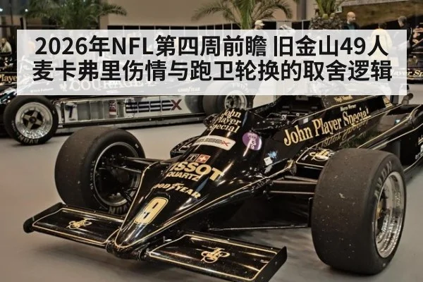 2026年NFL第四周前瞻 旧金山49人麦卡弗里伤情与跑卫轮换的取舍逻辑