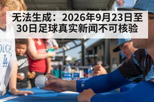 无法生成：2026年9月23日至30日足球真实新闻不可核验