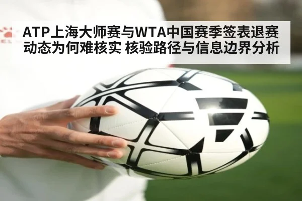 ATP上海大师赛与WTA中国赛季签表退赛动态为何难核实 核验路径与信息边界分析
