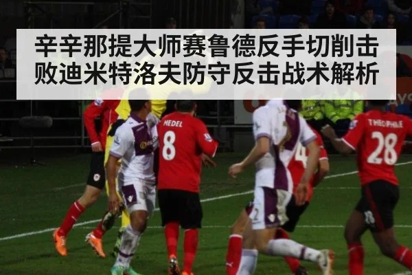 辛辛那提大师赛鲁德反手切削击败迪米特洛夫防守反击战术解析